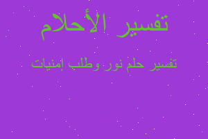 تفسير نور وطلب إمنيات في المنام