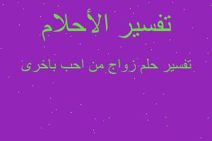 تفسير زواج من احب باخرى في المنام