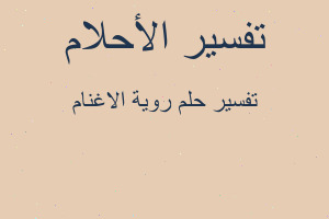 تفسير روية الاغنام في المنام