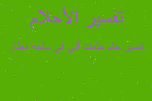 تفسير حلمت أني في ساحه مطار في المنام