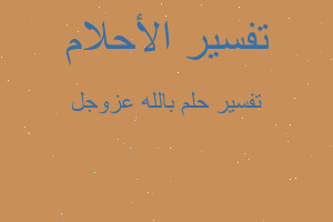 تفسير بالله عزوجل في المنام تفسير بالله عزوجل في المنام