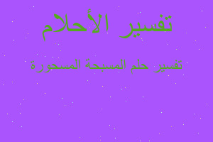 تفسير المسبحة المسحورة في المنام