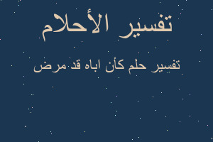 تفسير كأن اباه قد مرض في المنام