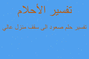 تفسير صعود الى سقف منزل عالي في المنام