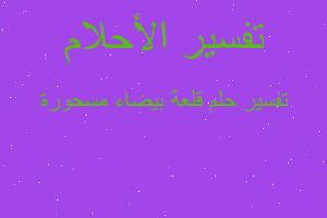 تفسير قلعة بيضاء مسحورة في المنام