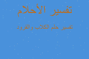 تفسير الكلاب والقرود في المنام