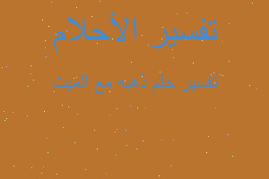 تفسير ذهبه مع الميت في المنام