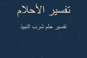 تفسير شرب النبيذ في المنام