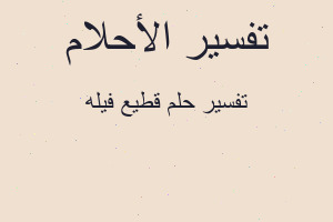 تفسير قطيع فيله في المنام