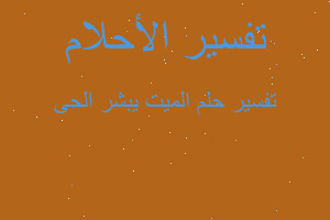 تفسير الميت يبشر الحى في المنام