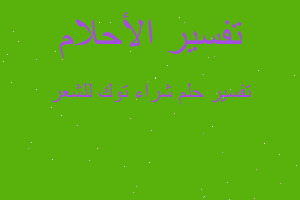 تفسير شراء توك للشعر في المنام