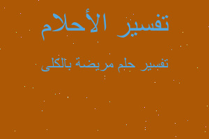 تفسير مريضة بالكلى في المنام