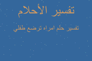 تفسير امراه ترضع طفلي في المنام