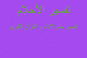 تفسير الاناء و القرآن الكريم في المنام تفسير الاناء و القرآن الكريم في المنام