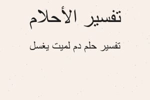 تفسير دم لميت يغسل في المنام