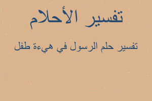 تفسير الرسول في هيءة طفل في المنام