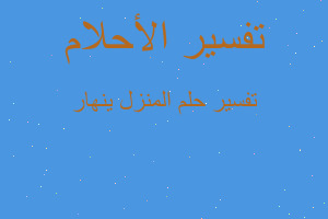 تفسير المنزل ينهار في المنام