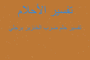 تفسير ضرب الخنزير برجلي في المنام