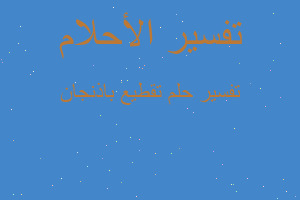 تفسير تقطيع باذنجان في المنام