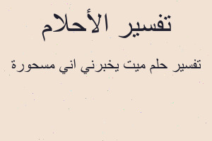 تفسير ميت يخبرني اني مسحورة في المنام