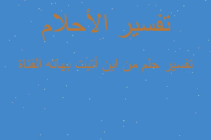 تفسير من اين أتيت بهاته الفتاة في المنام