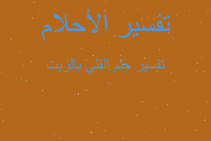 تفسير القلي بالزيت في المنام