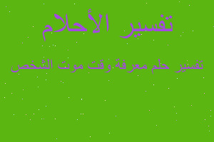 تفسير معرفة وقت موت الشخص في المنام