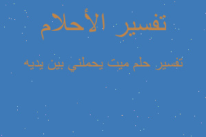 تفسير ميت يحملني بين يديه في المنام تفسير ميت يحملني بين يديه في المنام