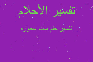 تفسير ست عجوزه في المنام