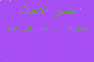 تفسير تراب أحمر و فول أخضر في المنام تفسير تراب أحمر و فول أخضر في المنام