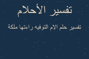 تفسير الام التوفيه راءتها ملكة في المنام