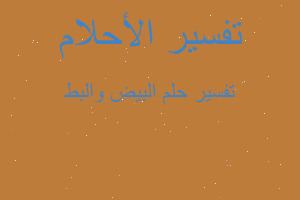 تفسير البيض والبط في المنام