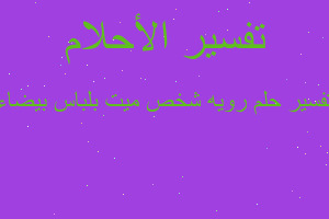 تفسير رويه شخص ميت بلباس بيضاء في المنام