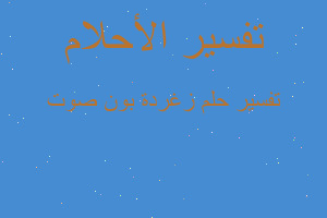 تفسير زغردة بون صوت في المنام