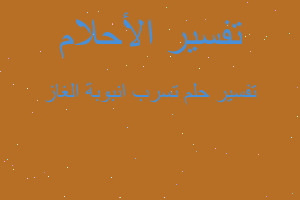 تفسير تسرب انبوبة الغاز في المنام