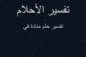 تفسير منادة في في المنام