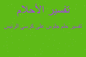 تفسير جلوس على كرسي الرئيس في المنام