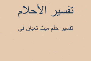 تفسير ميت تعبان في في المنام