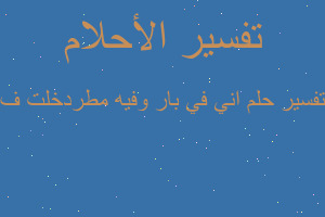 تفسير اني في بار وفيه مطردخلت ف في المنام تفسير اني في بار وفيه مطردخلت ف في المنام