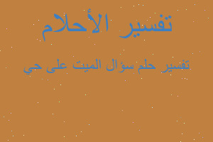 تفسير سؤال الميت على حي في المنام