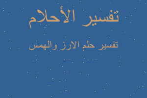 تفسير الارز والهمس في المنام تفسير الارز والهمس في المنام