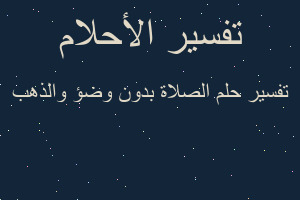 تفسير الصلاة بدون وضؤ والذهب في المنام