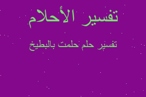 تفسير حلمت بالبطيخ في المنام