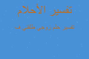 تفسير زوجي طلقني ف في المنام