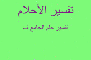 تفسير الجامع ف في المنام