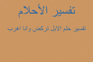 تفسير الابل تركض وانا اهرب في المنام