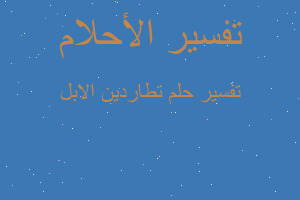 تفسير تطاردين الابل في المنام