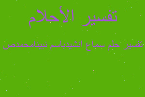 تفسير سماع انشيدباسم نبينامحمدص في المنام