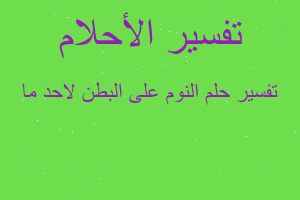 تفسير النوم على البطن لاحد ما في المنام