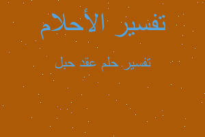 تفسير عقد حبل في المنام